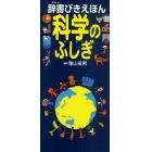 辞書びきえほん科学のふしぎ