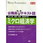 ミクロ経済学　地方上級・国家一般職・国税専門官　〔２０１１〕第９版