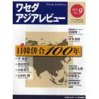 ワセダアジアレビュー　アジアを研究するすべての人のために　Ｎｏ．９（２０１１）