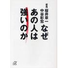 なぜあの人は強いのか