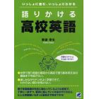 語りかける高校英語　いっしょに進む、いっしょにわかる