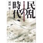 民乱の時代　秩父農民戦争と東学農民戦争