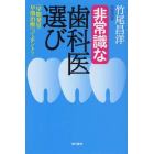 非常識な歯科医選び　「早期発見・早期治療」ってホント？