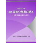 国家公務員の給与　平成２３年版別冊