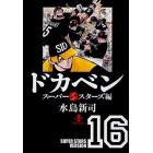 ドカベン　スーパースターズ編１６