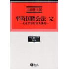 平時国際公法　完　大正１５年度東大講義