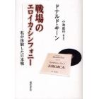 戦場のエロイカ・シンフォニー　私が体験した日米戦