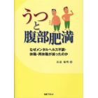 うつと腹部肥満　なぜメンタルヘルス不調・休職・再休職が減ったのか