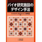 バイオ研究施設のデザイン手法