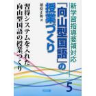 新学習指導要領対応「向山型国語」の授業づくり　５