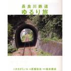 長良川鉄道ゆるり旅