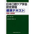 日本口腔ケア学会認定資格標準テキスト　問題と解説集　３級・４級・５級