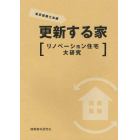 更新する家　リノベーション住宅大研究