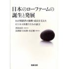 日本のローファームの誕生と発展　わが国経済の復興・成長を支えたビジネス弁護士たちの証言