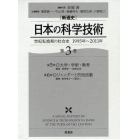 〈新通史〉日本の科学技術　世紀転換期の社会史１９９５年～２０１１年　第３巻