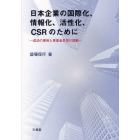 日本企業の国際化、情報化、活性化、ＣＳＲのために　成功の事例と事業者思想の回顧