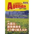 アジェンダ　未来への課題　第３５号（２０１１年冬号）