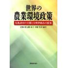 世界の農業環境政策　先進諸国の実態と分析枠組みの提案