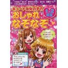 キュートな女の子のおしゃれなぞなぞ１・２年生　もんだいをといておしゃれレッスンしましょ！