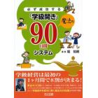 必ず成功する「学級開き」魔法の９０日間システム