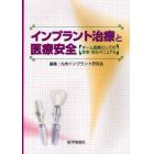 インプラント治療と医療安全　チーム医療としての安全・安心マニュアル