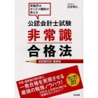 公認会計士試験非常識合格法　新試験対応最新版　受験界のカリスマ講師が教える