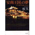 「安南王国」の夢　ベトナム独立を支援した日本人