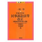 一問一答・平成２３年民事訴訟法等改正　国際裁判管轄法制の整備