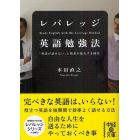 レバレッジ英語勉強法