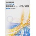 健康障害をもつ小児の看護　第４版