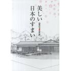 美しい日本のすまい　和風住宅・総集編