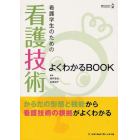 看護学生のための看護技術よくわかるＢＯＯＫ