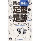 鳥の足型・足跡ハンドブック　３１８種