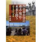 四日市公害の過去・現在・未来を問う　「四日市学」の挑戦