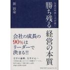 勝ち残る経営の本質　伝説の外資トップが説く