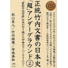 正統竹内文書の日本史「超」アンダーグラウンド　２