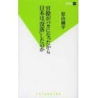 官僚がバカになったから日本は「没落」したのか