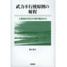 武力不行使原則の射程　人道目的の武力行使の観点から