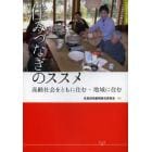 住みつなぎのススメ　高齢社会をともに住む・地域に住む