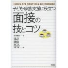 子ども・家族支援に役立つ面接の技とコツ　〈仕掛ける・さぐる・引き出す・支える・紡ぐ〉児童福祉臨床