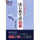 入門、初心者のためのはじめての詰碁