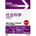 地方初級・国家一般職〈高卒者〉テキスト社会科学　公務員試験