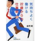 気持ちよく働ける２２歳からの仕事術