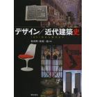 デザイン／近代建築史　１８５１年から現代まで