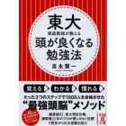 東大家庭教師が教える頭が良くなる勉強法