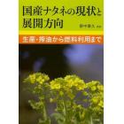 国産ナタネの現状と展開方向　生産・搾油から燃料利用まで