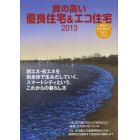 質の高い優良住宅＆エコ住宅　家族の絆が深まる住まいづくり　２０１３