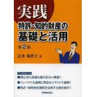 実践特許・知的財産の基礎と活用