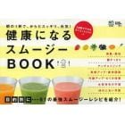 健康になるスムージーＢＯＯＫ　朝の１杯で、からだスッキリ、元気！