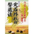 定石外れの撃退法　ウソ手、ムリ手を粉砕して一気に勝利！